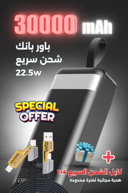 أقوى باور بانك في مصر 30000mAh - شحن فائق السرعة لا ينتهي