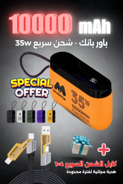 الباور بانك الأكثر مبيعا في مصر - Majentik 10000 mah - 35 W